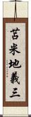 苫米地義三 Scroll