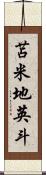 苫米地英斗 Scroll