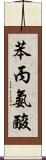 苯丙氨酸 Scroll