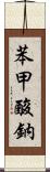 苯甲酸鈉 Scroll