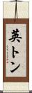 英トン Scroll