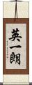 英一朗 Scroll