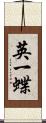 英一蝶 Scroll