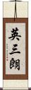 英三朗 Scroll