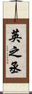 英之丞 Scroll