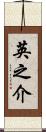 英之介 Scroll