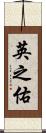 英之佑 Scroll