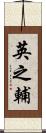 英之輔 Scroll