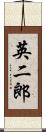 英二郎 Scroll