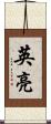 英亮 Scroll