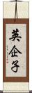 英企子 Scroll
