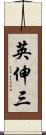 英伸三 Scroll