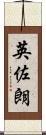 英佐朗 Scroll