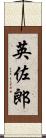 英佐郎 Scroll