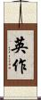 英作 Scroll