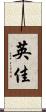 英佳 Scroll