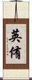 英侑 Scroll