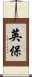 英保 Scroll