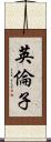 英倫子 Scroll