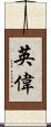 英偉 Scroll