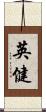 英健 Scroll