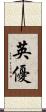 英優 Scroll