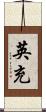英充 Scroll