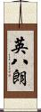 英八朗 Scroll