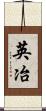 英冶 Scroll