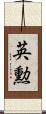 英勲 Scroll