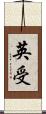 英受 Scroll