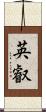 英叡 Scroll