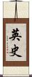 英史 Scroll