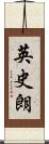 英史朗 Scroll