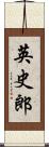 英史郎 Scroll