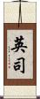 英司 Scroll