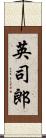 英司郎 Scroll