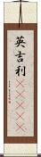 英吉利(ateji) Scroll