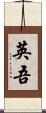 英吾 Scroll