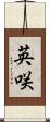 英咲 Scroll