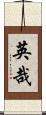 英哉 Scroll