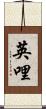 英哩 Scroll