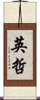 英哲 Scroll