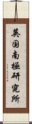 英国南極研究所 Scroll