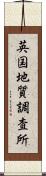 英国地質調査所 Scroll
