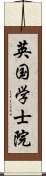 英国学士院 Scroll