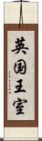 英国王室 Scroll