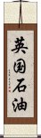 英国石油 Scroll