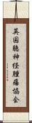 英国聴神経腫瘍協会 Scroll