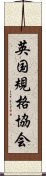 英国規格協会 Scroll